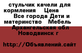 стульчик качели для кормления  › Цена ­ 8 000 - Все города Дети и материнство » Мебель   . Архангельская обл.,Новодвинск г.